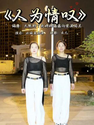 #人为情叹  #最潮广场舞 🤪🤪速扒,今晚来晚了 #扬州奥利奥组合 #上热门🔥 #新舞来袭 原创 @A大熊🐻(养生中) @野🍎丫头 @婷婷.丫 @鑫鑫向荣 @英若兰 @云儿