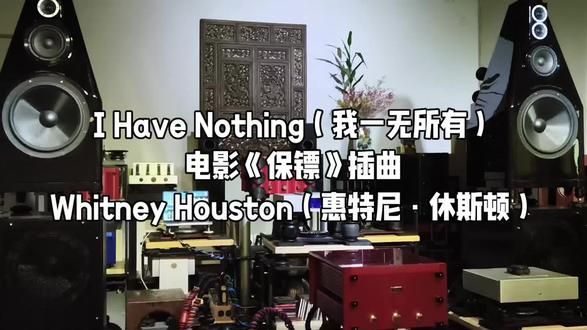 I Have Nothing(我一无所有)Whitney Houston(惠特尼·休斯顿)演唱,电影《保镖》(BodyGuard)的插曲。一首催人泪下的90年代金曲,配合电影画面,成为永恒的经典。听完老鹰乐队再听惠特尼休斯顿,感觉她一个人就能盖过整只摇滚乐队,她歌声能量之强,就像一直在空中飞翔。想起前天有位网友评价本系统声音像在飞,其实说的很对,这就是全频发声系统的特点,声音可以做到够高够宽够深,才有临场感还原的可能。借着今天这首怀旧金曲,我们来谈谈全频发声系统对人声的影响。听人声只需要中频饱满即可吗?其实并不是,只有中频人声音色是不准确的。如果在超低频段有缺频,人声听起来往往就像吊着在唱,原本的唱腔与音色还原出现偏差。没有“遁地”,也就没有“飞天”,做到全频发声的系统,能在播放例如惠特尼·休斯顿的时候,听到她真正爆发力与所表达的心声,乐队与之呼应的澎湃临场感,才能让音乐在有限空间中自由飞翔。#惠特尼休斯顿 #发烧hifi #音响发烧友