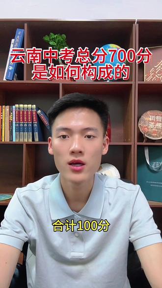 云南中考总分700分的构成?各位家长同学须知!
#升学规划#云南中考#教育工作 #初三#中考