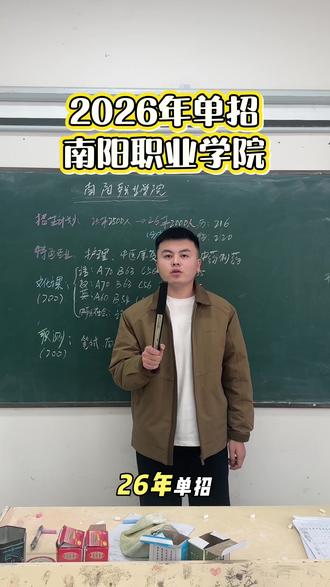 2026年单招南阳职业学院单招政策已出 南阳职业学院单招保录#南阳职业学院 #单招保录班 #单招培训 #单招上岸 #单招报名