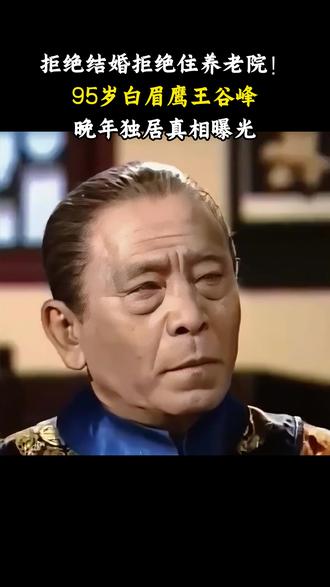 拒绝结婚拒绝住养老院!95岁白眉鹰王谷峰去世