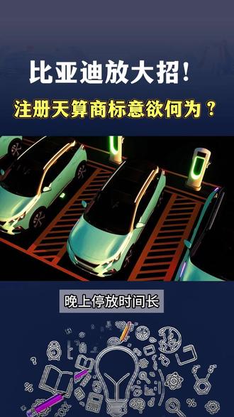 比亚迪放大招!注册天算商标意欲何为?车载算力风口谁更值钱?#商标 #商标注册 #商标侵权 #商标转让 #比亚迪