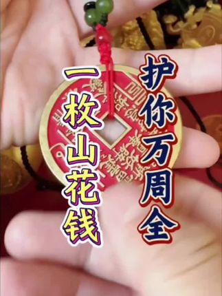 #山鬼花钱