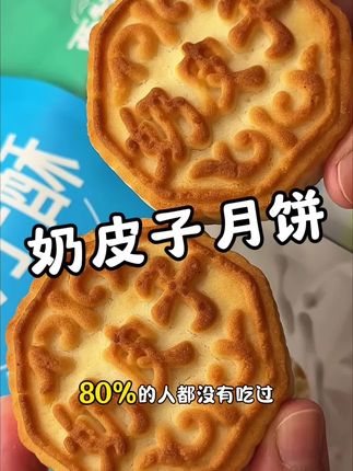 新疆特产奶皮子月饼,奶呼呼的超超超好吃, #奶皮子月饼 #月饼 #口感特别好 #大人孩子都爱吃
