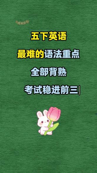 #英语语法 是小学#英语 重难点,每天练一个语法知识点,英语越学越轻松#小学英语 #语法
