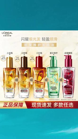 欧莱雅第三代护发精油小红瓶改善毛躁烫染受损修护柔顺免洗留香 #欧莱雅第三代护发精油 #小红瓶修护精油 #改善毛躁烫染受损 #免洗柔顺护发精油 #持久留香护发油