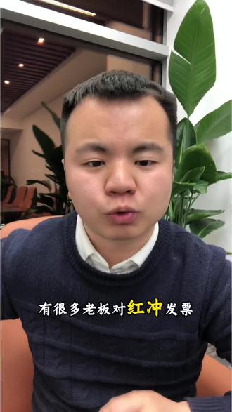 红冲发票对企业有什么影响#企业孵化#中小微企业#供应链金融#贸易增量