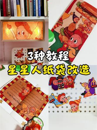 3种星星人纸袋改造教程 #星星人 #纸袋改造 #手工教程 #星星人麦当劳 #手工diy