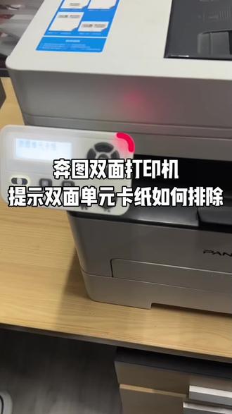 奔图双面打印机提示双面打印卡纸如何排除?