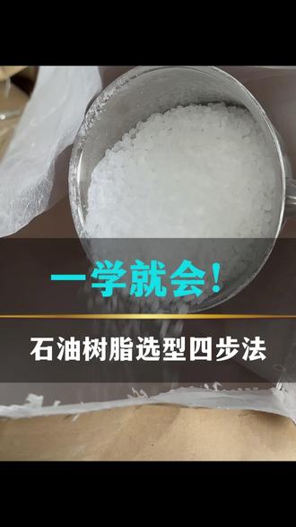 石油树脂选型难?记住这四步就够了! #石油树脂 #橡胶配方#树脂选型#橡胶技术 #化工助剂 #生产优化#上海多康实业 #橡胶老板娘#创业老板娘