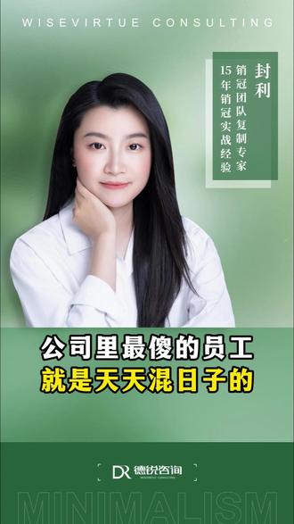 公司里面最傻的员工,就是天天在公司里混日子的。 #员工 #混日子 #职场 #管理 #企业管理