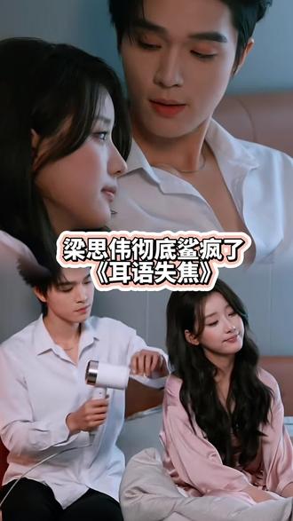 《耳语失焦》#短剧 #梁思伟 #短剧推荐