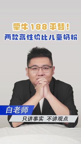 花一半钱,喝到更全营养!两款一米八八平替奶粉实测,宝妈必看! #性价比奶粉 #能学高 #状儿星 #儿童奶粉