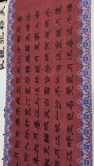 #上热门话题书法《春江花月夜》#隶书#绢布