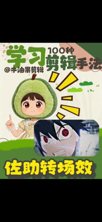 佐助转场效果怎么做?手机版教程来啦!30教会你#剪辑 #剪辑教程 #剪辑原创 #剪辑素材