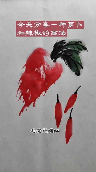 #国画教程 @萝卜和小辣椒的画法@國画入门,有方法就简单#写意花鸟 #一起学画画