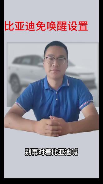 比亚迪免唤醒功能开启 #比亚迪 #比亚迪免唤醒 #用车技巧 #比亚迪唐