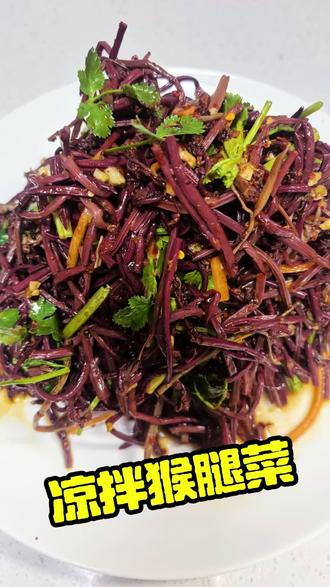 晒干的东北野生猴腿菜凉拌真不错啊,口感不输鲜货,吃货必看#美食 #家常菜 #野生猴腿 #凉拌菜