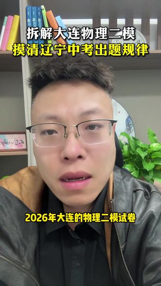 拆解大连物理二模,摸清辽宁中考出题规律 #辽宁中考 #二模