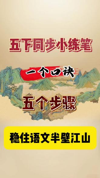 关于五下语文同步小练笔老师已经整理出来了,共19次,第一次小练笔学习用罗列法,把环境写具体
第一步读课文学方法,
第二步记口诀马上用,口诀就这九个字,有顺序抓特点写感受。
第三步一起来热身,先将口诀尝试着去运用一遍
第四步是看看范例怎么写。根据口诀的经典范例运用让孩子加深理解,
第五步我的小练笔最后再自己评一评全面运用口诀提高写作能力。
小练笔是局部精雕,每天集中解决一个问题,考场上让阅卷老师眼前一亮。有完整档可打印##五年级下册小练笔 #五年级下册语文小练笔 #五下语文小练笔 #五年级下册语文 #五年级下册写作