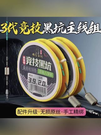 曾大盆快意江湖竞技黑坑线组成品钓鱼主线绑好双转八字环职业版 #线组 #渔具用品 #钓鱼装备 #钓鱼的乐趣只有钓鱼人懂