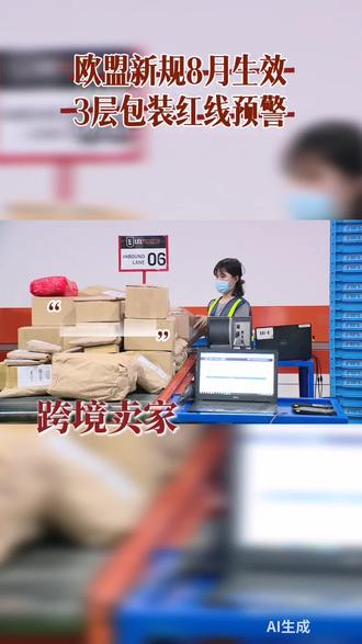 首先划通用红线:销往欧盟,必须办理对应国家包装EPR注册,国内卖家还要配备欧盟授权代表。包裹包装层数≤3层,空隙率不超50%,严禁泡沫、普通气泡膜,严控重金属和PFAS有害物质,外包装也要贴好回收标识和EPR编号。
各大平台严查升级:
亚马逊欧洲站、速卖通,无EPR直接下架,包装不合格FBA拒收、货款受限;
Temu、SHEIN全托管,平台统一合规,包材不达标直接下架;
Shopee、Lazada欧盟站点同步执行全套规则。
再次提醒大家:立刻自查包材、补齐EPR资质,拒绝过度包装,别因为包装问题丢了链接、影响店铺运营!#跨境电商 #欧洲合规 #欧洲税务