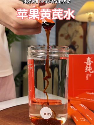 苹果配黄芪,胜过小人参 #女生必备#好好爱自己#好物分享#喜纯苹果黄芪膏