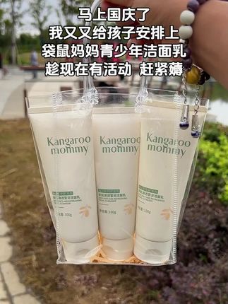 #国庆 给孩子囤这款#袋鼠妈妈青少年洗面奶 ,它是专为青少年研发的! #学生党洗面奶 #学生好物 #护肤好物
