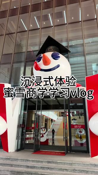 沉浸式体验蜜雪商学学习vlog#蜜雪冰城