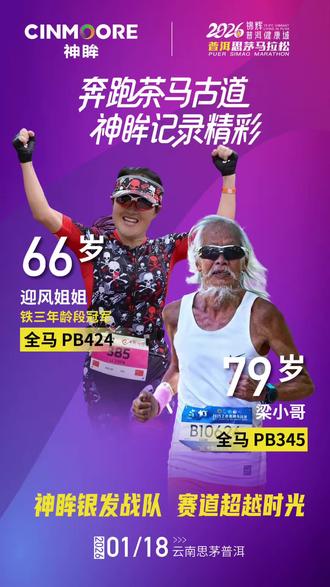 奔跑茶马古道🏃🏻神眸记录精彩📷
神眸银发跑团🔥集结完毕👨🏻🦳🧓🏻
1.18普洱赛道🔆以神眸之名🚩
挑战极限⚡️超越时光🌟
#带着神眸去跑马 #神眸有点神越跑越精神 #挑战极限神眸无限
#神眸有点神 #普洱马拉松