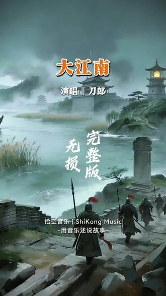 东方卫视纪录片《大江南》主题曲,由刀郎创作并演唱。歌里一句一个典故,字字都有出处:
第一句“耳听得楼船外山河呜咽”,他化用的是陆游的诗“楼船夜雪瓜州渡,铁马秋风大散关”,歌里直接锚定了长江的战事,描写了江南的兵戈史。
第二句“风起处蒹葭杨柳烟雨戍楼”,这句化用的是诗经里“蒹葭苍苍,白露为霜”,揭示了江南的秀美。
风月之下,却是烽火戍边,刚柔并至,两幅反差极强的画面,随着歌声映入了我们听者的眼前。
第三句“浪头上铜雀萧萧,古垒寒流”,这句歌词的前半句化用的是杜牧的“铜雀春深锁二乔”,点出了三国的风云曾在江南大地上弥漫,后半句化用的是刘禹锡“古垒萧萧芦荻秋”,写出了千年江南战㾗不断的苍凉。
第四句“他楼前吴宫幽径古丘衣冠”,直接化用的是李白的“吴宫花草埋幽径,晋代衣冠成古丘”,点出了金陵吴越王宫、东晋的衣冠南渡,一句歌词就浓缩了江南千年政权的更迭。
第五句“他潮头武穆残碑怒涛拍岸”,这句歌词化用的是明代诗人文征明《满江红》里“拂拭残碑,欶飞宇、依稀堪读”,直接写后人擦拭岳王碑的时候,心里那种悲壮。描写了江南人心灵里的不屈和悲壮坚韧的性格。
第六局“可恨这英雄无觅,烽火绵延”,这句歌词化用的是辛弃疾的“千古江山,英雄无觅,孙仲谋处”,用来致敬江南文人的家国情怀。
第七句“我掩面而去的神呐,难、难、难”,直接采用的是唐婉写给陆游的钗头凤“难、难、难”,一字三叠、百转千回、余音绕梁,把家国沧桑的无力感唱得撕心裂肺。
第八句“花繁秾艳想容颜,云想衣裳光璨”,直接化用李白的“云想衣裳花想容,春风拂槛露华浓”,这句歌词写尽了江南的繁华,以绝美的风物反衬了精神家园的破败。一盛一衰,一美一碎,形成了强烈的对比反差。
第九句“我依然留在繁华倾欹的颓垣,任风月反覆前尘,泡影梦幻”,这句化用的是金刚经的一切有为法,如梦幻泡影、如露亦如电,点出了历史繁华终是空,幻灭中见永恒。
第十句“在欢乐的歌声里长啸,朝天阙”,这句歌词直接化用的是岳飞满江红里的“待从头,收拾旧山河,朝天阙”,这是整首歌里最强音精神的收官。悲怆中带着坚定,勇气里孕育着重生,唱出了江南文明骨子里的永不言弃、生生不息、永远向上的那种乐观豁达的精神境界。