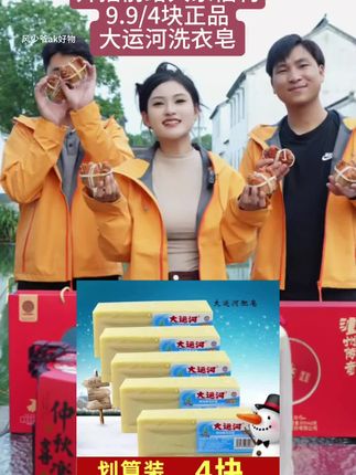 开播福利9.9/4块正品大运河洗衣皂 深层清洁去污垢 无磷无荧光剂 在下方购物车里#大运河#好用不贵经济实惠 #深层清洁