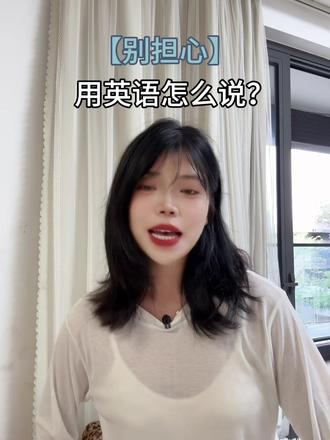 “别担心”用英语怎么说? “No worries” PK “Don‘t sweat it”#涨知识 #干货分享 #英语 #每天学习一点点 #别担心一切会慢慢好起来