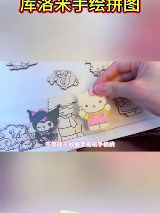 超解压!库洛米kitty喵木质手绘拼图,可涂色当生日礼物 #木质手绘拼图 #解压拼图 #解压生日礼物 #生日礼物 #生日氛围礼物