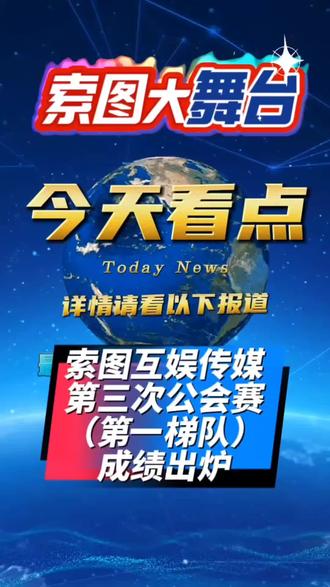 喜报:恭喜安顺荣获索图互娱传媒第三次公会赛第一梯队第一名 #索图大舞台#公会赛 经过激烈角逐,索图互娱传媒2026年第三次公会赛第一梯队成绩出炉,恭喜安顺宝宝荣获第一名,获得奖金20000元@安 顺 @索图