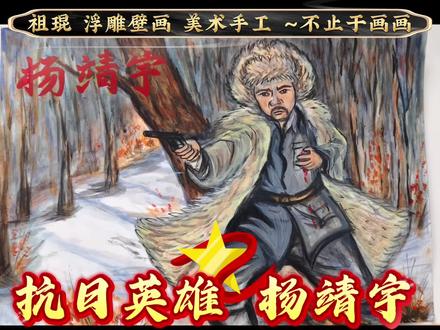 #杨靖宇#冰血铸忠魂 #勿忘历史吾辈自强 #祖琨手抄报#小学生手抄报