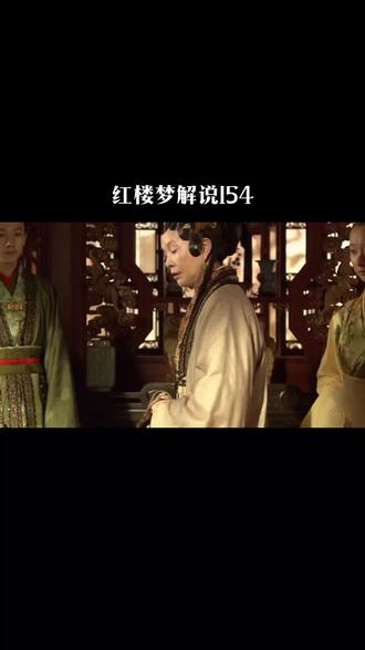 红楼梦解说154集|贾府开始变相裁员