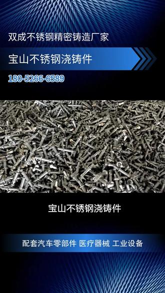 宝山不锈钢浇铸件,双成不锈钢精密铸造零件源头生产厂家,生成流程为射蜡:用中温蜡或低温蜡制作蜡模;浸浆制壳:将蜡模浸入硅溶胶涂料,撒砂(石英砂或刚玉砂),重复多次形成高强度型壳;脱蜡:通过蒸汽或热水将蜡模融化排出,形成中空型壳;焙烧型壳:将型壳加热至800~1000℃,去除残余蜡料和水分,提高型壳强度;浇注:将 molten不锈钢(如201、304、316等)注入型壳,冷却后获得铸件;后处理:去除型壳、清理毛刺、热处理(如固溶退火)、表面处理(酸洗、钝化、抛丸等)。 #广东304不锈钢精密铸造 #宝山不锈钢浇铸件 #台州精铸件 #邢台不锈钢铸造 #崇明县精密铸造件