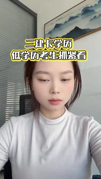 学历偏低怎么报二建?正规提升方案#二级建造师#一级建造师 #二建报名