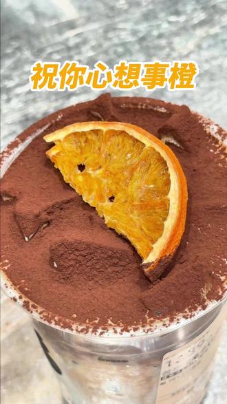 什么?苦尽柑来居然用的不是鲜牛奶? #古茗 #古茗咖啡 #苦尽柑来 #咖啡 #橙子