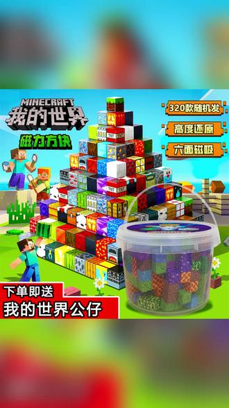 MC磁力方块玩具创意百变立体拼搭积木 #磁力积木拼搭 #创意立体玩具 #MC我的世界玩具 #磁吸积木创意 #超大颗粒积木