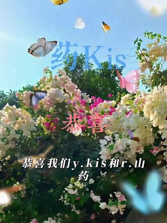 药kis99 世界模糊不清 药kis交换真心💗#药kis #ykis #R山药