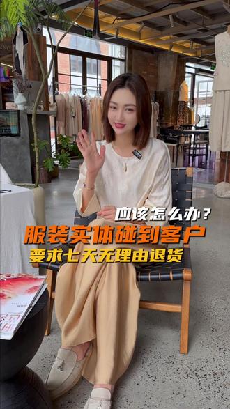服装实体碰到客户要求七天无理由退货,应该怎么办? #批发 #实体店 #服装 #女装 #广州拿货 #女装批发