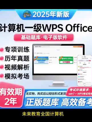 未来教育全国计算机一级WPS Office真题基础题库+视频适用2025年#计算机#全国计算机等级考试 #计算机等级考试#计算机一级
