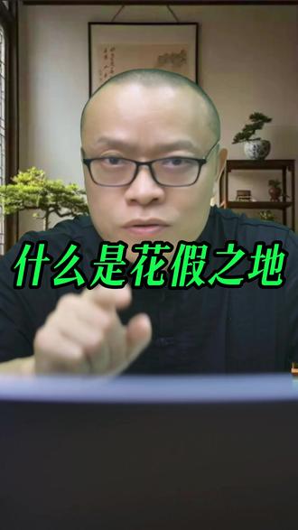 什么是花假之地 #吕太广 #太广老师 #太广先生
