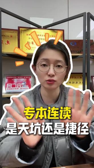 初高中学历千万别盲目选专本连读! 😇专升本套读/专本连读
👨🎓也就是说把升大专的考试,与升本科的考试放一块进行。
🧐对于很多没有大专学历的学生,他们想要提升到本科学历,是需要分步进行的。
✔️第1步:先拿到专科毕业证;
✔️第2步:拿到本科毕业证。
而专升本套读就是把这两个考试放到一块同步进行。
🥸一般来说,要拿到大专毕业证,需要两年半时间。自考拿到本科毕业证,需要一年半时间。如果是分步进行考试,总共要4-5年时间。
🥸🥸🥸但是因为专升本套读的原因,同时进行,总时间只需要2.5年。
所以,专升本套读或者专本连读被很多的同学认可了,因为越早拿证越好。
#专本连读 #专本套读 #自考 #学历提升 #成人学历