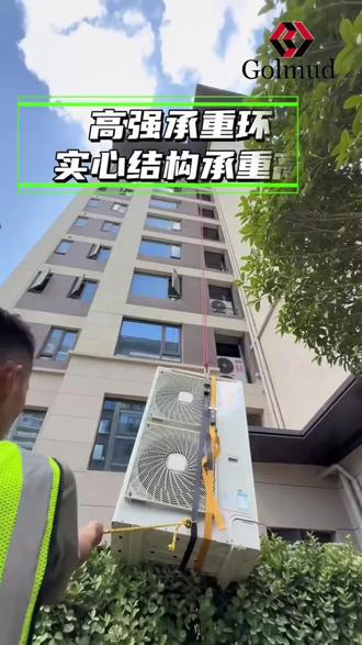 哥尔姆空调外机捆绑带,棘轮拉紧器设计,绑带采用聚酯纤维材质,实心合金刚承重环,承重点位可调节,3米和5米可选。 #空调安装 #空调外机安装 #收紧器 #捆绑带