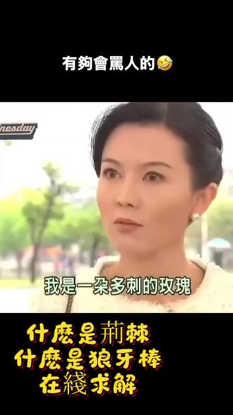 #八点档台剧到底有多野 荊棘?狼牙棒?誰懂?