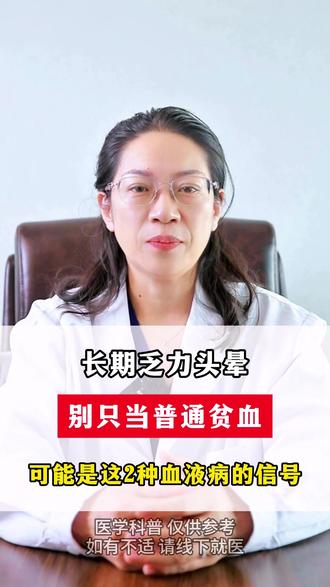 长期乏力头晕?别只当普通贫血!可能是这2种血液病的信号 #血液病#中医#我要上热门#医学科普#医疗健康创作训练营