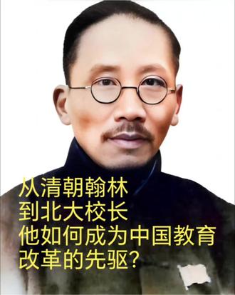 #创作者中心 #创作灵感 #传奇人物故事 从清朝翰林到北大校长,蔡元培如何成为中国教育改革的先驱?
已近不惑之年,这位前清翰林决定前往德国留学,靠给上海商务印书馆“爬格子”赚取微薄稿费维持生计。
蔡元培出生于浙江绍兴的1868年,17岁考取秀才,22岁中举人,25岁进士及第,26岁成为翰林院编修。
27岁时,甲午战争爆发,中国败于日本,这成为蔡元培思想转变的关键点。他痛哭流涕,意识到仅靠传统学问无法救国,开始接触西学。
蔡元培接受的传统教育堪称典范。他少年苦读,夏天为避蚊虫咬,将双脚浸在水桶中专心读书。他的学问扎实,1892年成为进士,被点为翰林院庶吉士,1894年授翰林院编修。
“年少通经,文极古藻,隽材也!”光绪帝师翁同龢曾如此评价这位青年才俊。就在同一年,甲午战争彻底改变了他的思想轨迹。
甲午战败的消息传来,蔡元培深感“振兴国家、培养革新之人才”的重要性。他放弃了京城的仕途,决心南下投身教育。
1898年戊戌变法失败后,蔡元培深感清廷改革已“无可希望”,决定投身教育救国事业。他辞去官职返回绍兴,担任绍郡中西学堂监督,提倡新学。
此时的他思想已经发生剧烈变化。在学堂一次宴会上,他公开批评康有为、梁启超维新运动的不彻底,高举右臂大喊:“我蔡元培可不这样。除非你推翻满清,否则任何改革都不可能!”
随着反清革命思想的萌芽,蔡元培加入了光复会和同盟会,参与反清斗争。他甚至还曾参与秘密研制炸药,准备实施暗杀活动。
1907年,已近不惑之年的蔡元培做出了惊人决定——自费前往德国留学。当时出国留学大多是公费官派,名额有限,而他已是需要抚养妻儿四口的一家之长。
资金短缺的他创新性地与上海商务印书馆签约,以“爬格子”的方式半工半读。他每月为商务印书馆著文或编译,按千字3银元(翻译)和5银元(著述)的标准获取稿酬。
就这样,这位前清翰林靠着笔杆子在欧洲维持着学业。从1907年到1915年,蔡元培先后留学德、法两国,选听了哲学、文学、教育学、心理学、美学等40多门课程。
辛亥革命后,蔡元培被任命为中华民国首任教育总长。他主持制定《大学令》,这是中国近代高等教育的第一个法令。
蔡元培提出了“五育并举”的教育方针,将美育正式纳入国民教育体系,这在中国教育史上尚属首次。